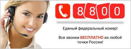 Бесплатный номер 8-800-550-65-27